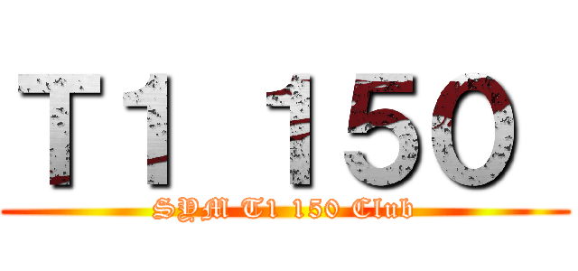Ｔ１ １５０  (SYM T1 150 Club)