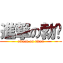 進撃の勃丝 (attack on titan)