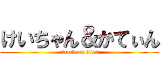 けいちゃん＆かてぃん (attack on titan)