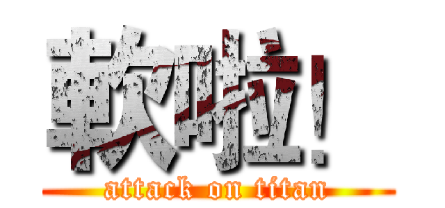 軟啦！ (attack on titan)