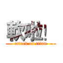 軟啦！ (attack on titan)