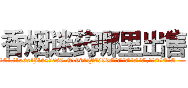 香烟迷药哪里出售 (香烟迷药哪里出售【电.话156x1318x7580-Q1991936399鑫宏药业】我们做的是长期生意,靠的是老客户长期支持
参考消息网2月20日报道 韩媒称，“剩女多、离婚率高的城市，房价一定会上涨。”这是中国经济学家金岩石2016年12月参加在上海举行的房地产相关论坛时说的话。
)