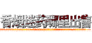 香烟迷药哪里出售 (香烟迷药哪里出售【电.话156x1318x7580-Q1991936399鑫宏药业】我们做的是长期生意,靠的是老客户长期支持
参考消息网2月20日报道 韩媒称，“剩女多、离婚率高的城市，房价一定会上涨。”这是中国经济学家金岩石2016年12月参加在上海举行的房地产相关论坛时说的话。
)