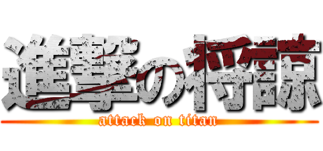 進撃の将諒 (attack on titan)