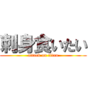 刺身食いたい (attack on titan)