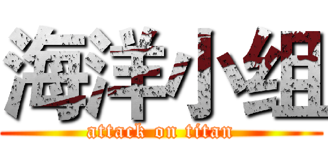 海洋小组 (attack on titan)