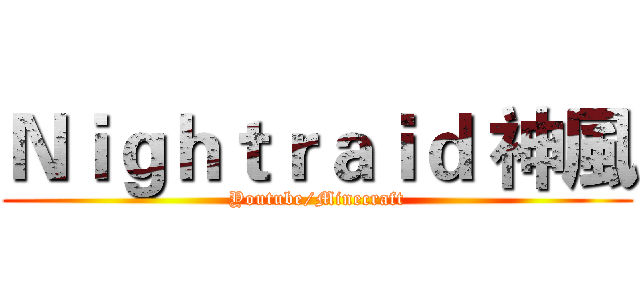 Ｎｉｇｈｔｒａｉｄ 神風 (Youtube/Minecraft)