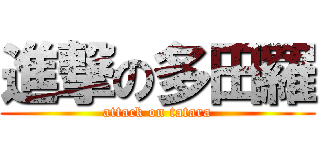 進撃の多田羅 (attack on tatara)