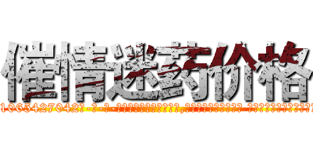 催情迷药价格 (催情迷药价格【电-话151x68344x817-Q1065427042元-吉-药-业】我们做的是长期生意,靠的是老客户长期支持 催情迷药价格在发表了一篇http://sngk.net/UuAuAG

参考消息网我们做的是长期生意,靠的是老客户长期支持也许我们早该意识到，就连鲍勃·霍斯金斯（金球奖戏剧类电影男主角 
)