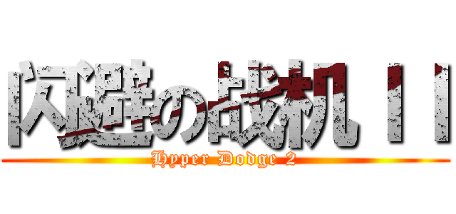 闪避の战机ＩＩ (Hyper Dodge 2)