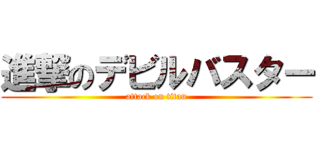 進撃のデビルバスター (attack on titan)