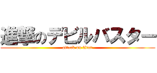 進撃のデビルバスター (attack on titan)