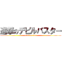 進撃のデビルバスター (attack on titan)