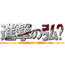 進撃の弘瑋 (attack on titan)