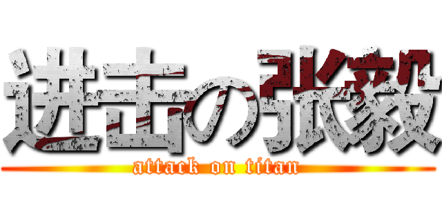 进击の张毅 (attack on titan)