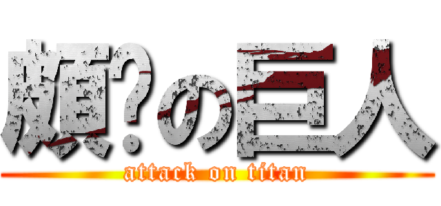 頗ㄏの巨人 (attack on titan)