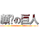 頗ㄏの巨人 (attack on titan)