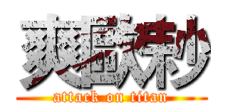 爽歐耖 (attack on titan)