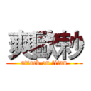 爽歐耖 (attack on titan)