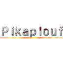 Ｐｉｋａｐｌｏｕｆ ()