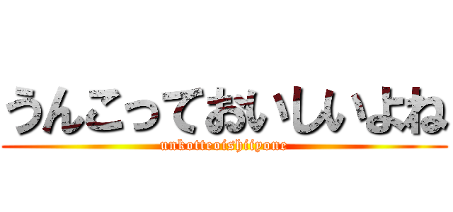 うんこっておいしいよね (unkotteoishiiyone)