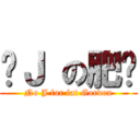 冇Ｊ の肥蔥 (No J for fat Gordon)