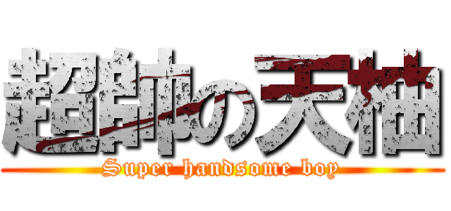 超帥の天柚 (Super handsome boy)