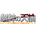 超帥の天柚 (Super handsome boy)
