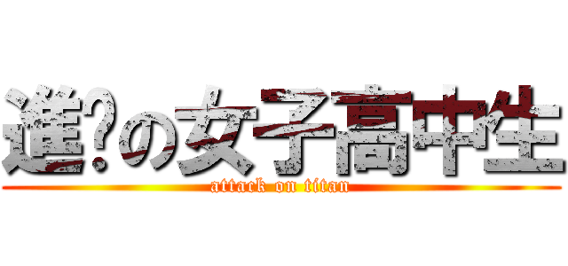 進擊の女子高中生 (attack on titan)