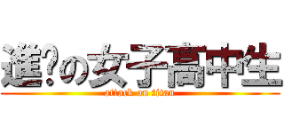 進擊の女子高中生 (attack on titan)