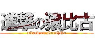 進撃の猿比古 (attack on Saruhiko)