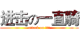 进击の一直騎 (attack on 依智騏)