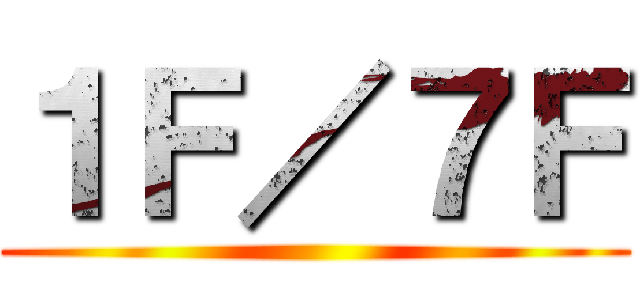 １Ｆ／７Ｆ ()
