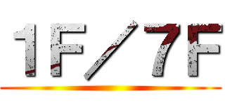 １Ｆ／７Ｆ ()