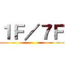 １Ｆ／７Ｆ ()