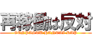 再稼働は反対 (GENPASTU HANTAI RAP)