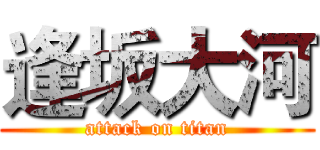逢坂大河 (attack on titan)