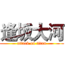 逢坂大河 (attack on titan)