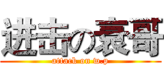 进击の衰哥 (attack on w.p)