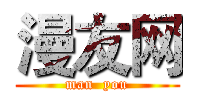 漫友网 (man  you)