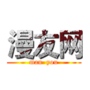 漫友网 (man  you)