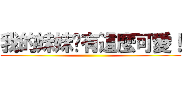 我的妹妹哪有這麼可愛！ ()