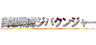 自爆戦隊ジバクンジャー (supersentaijibakunger)