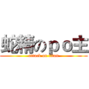 蛇精のｐｏ主 (attack on titan)