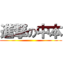 進撃の中本 ()