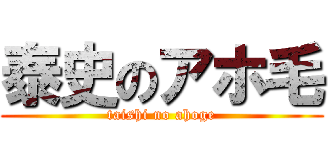 泰史のアホ毛 (taishi no ahoge)