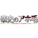 泰史のアホ毛 (taishi no ahoge)