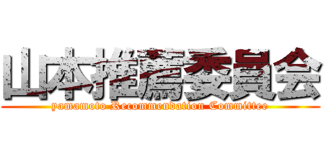 山本推薦委員会 (yamamoto Recommendation Committee)