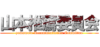 山本推薦委員会 (yamamoto Recommendation Committee)