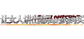 让女人讲出隐私的药购买 (让女人讲出隐私的药购买【电.话156x1318x7580-Q1991936399鑫宏药业】我们做的是长期生意,靠的是老客户长期支持
参考消息网2月20日报道 韩媒称，“剩女多、离婚率高的城市，房价一定会上涨。”这是中国经济学家金岩石2016年12月参加在上海举行的房地产相关论坛时说的话。
)